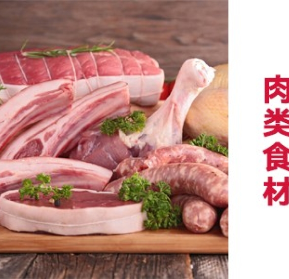 肉类食材